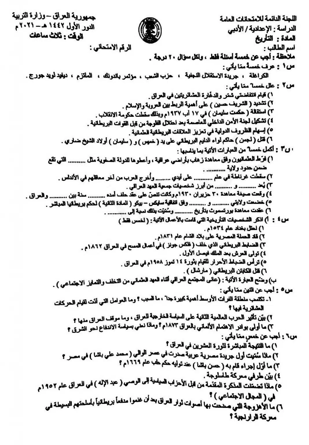 اسئلة التاريخ الدور الاول السادس الادبي 2021