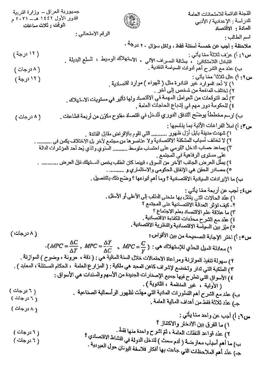 اسئلة الاقتصاد الدور الاول السادس الادبي 2021