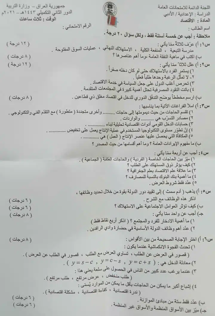 اسئلة الاقتصاد الدور الثاني التكميلي السادس الادبي 2021