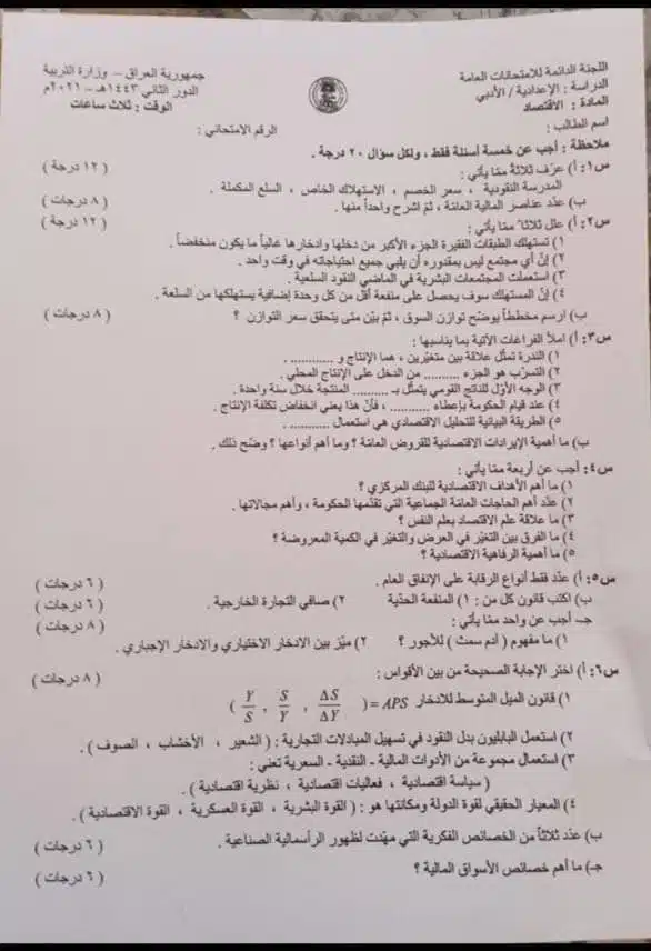 اسئلة الاقتصاد الدور الثاني السادس الادبي 2021