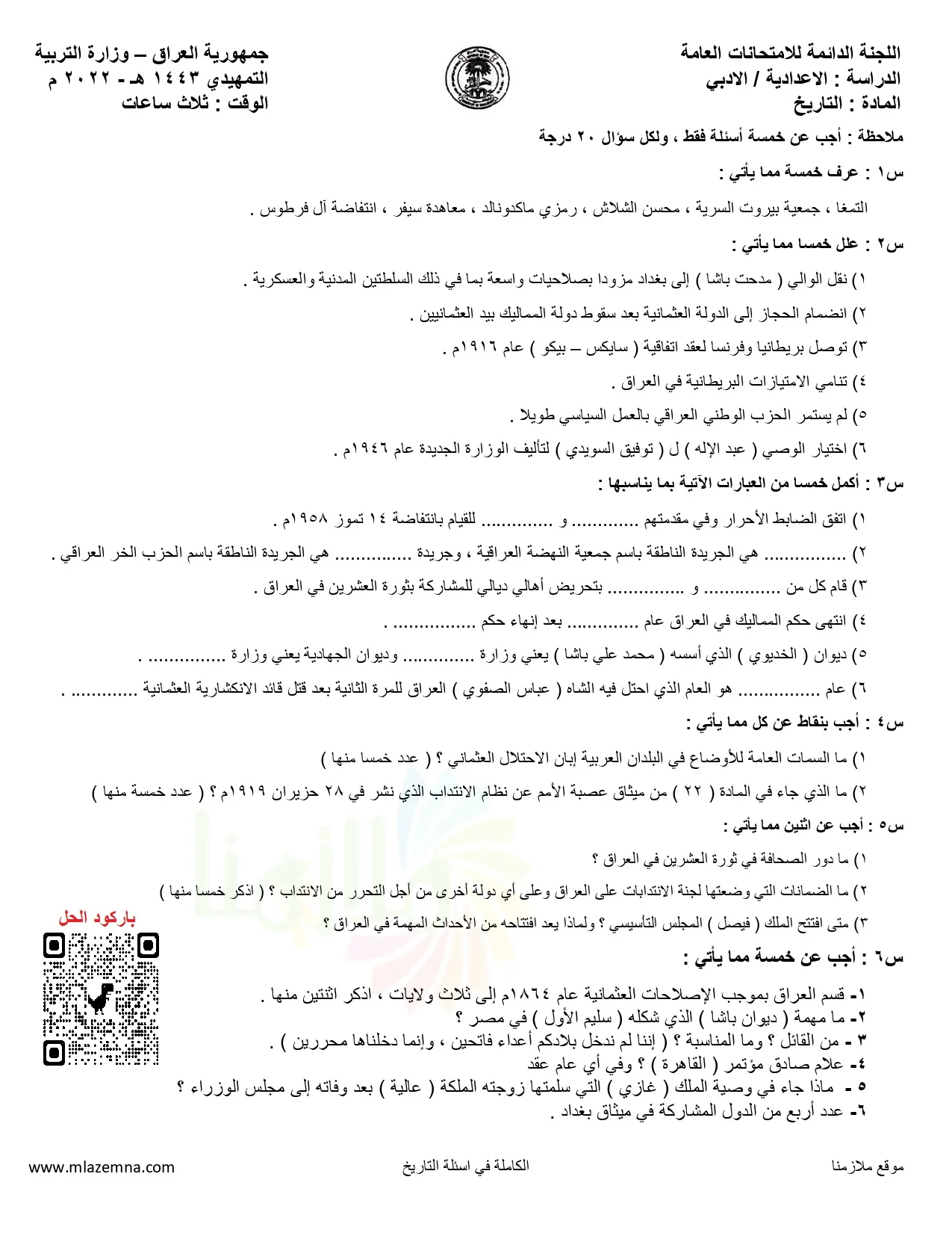 اسئلة التاريخ التمهيدي السادس الادبي 2022