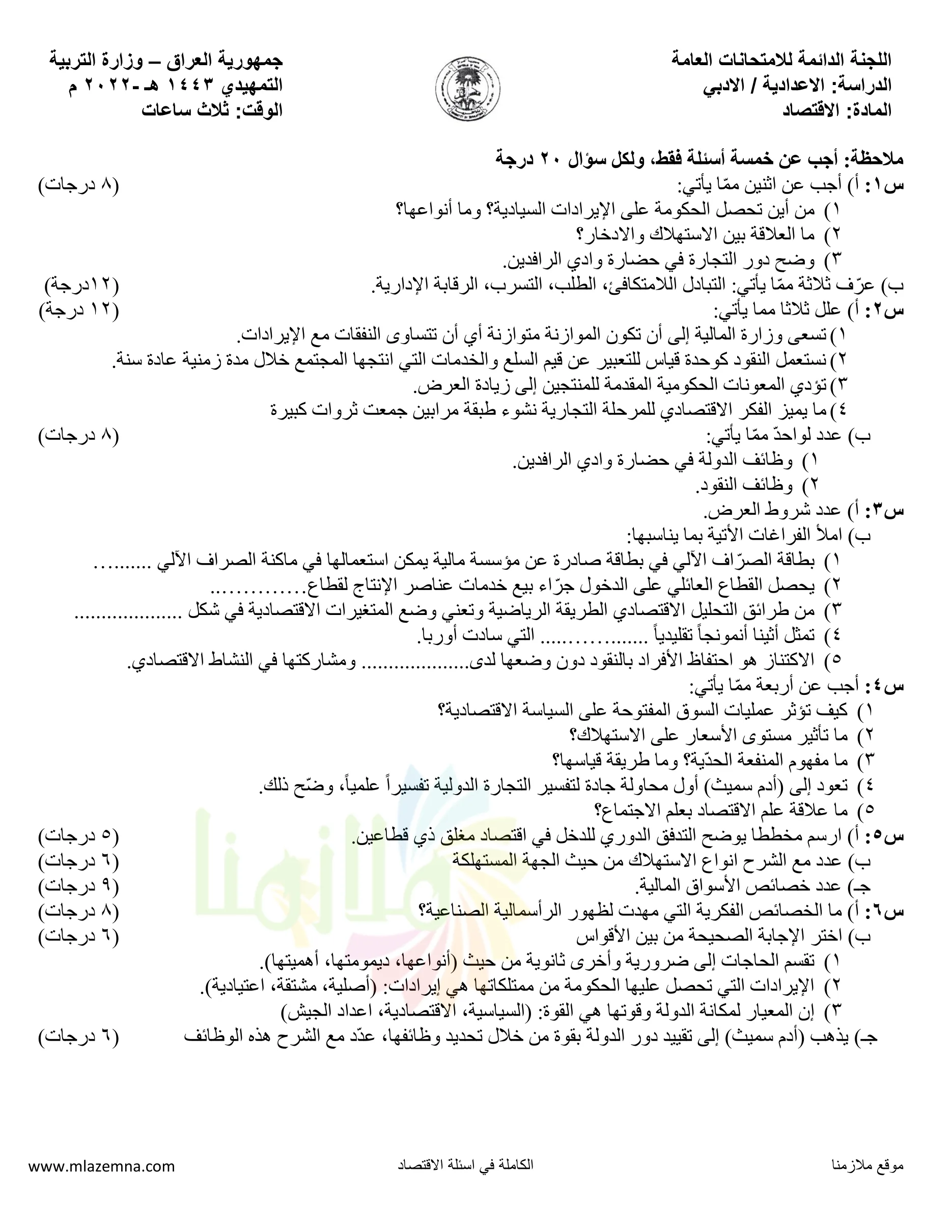 اسئلة الاقتصاد التمهيدي السادس الادبي 2022
