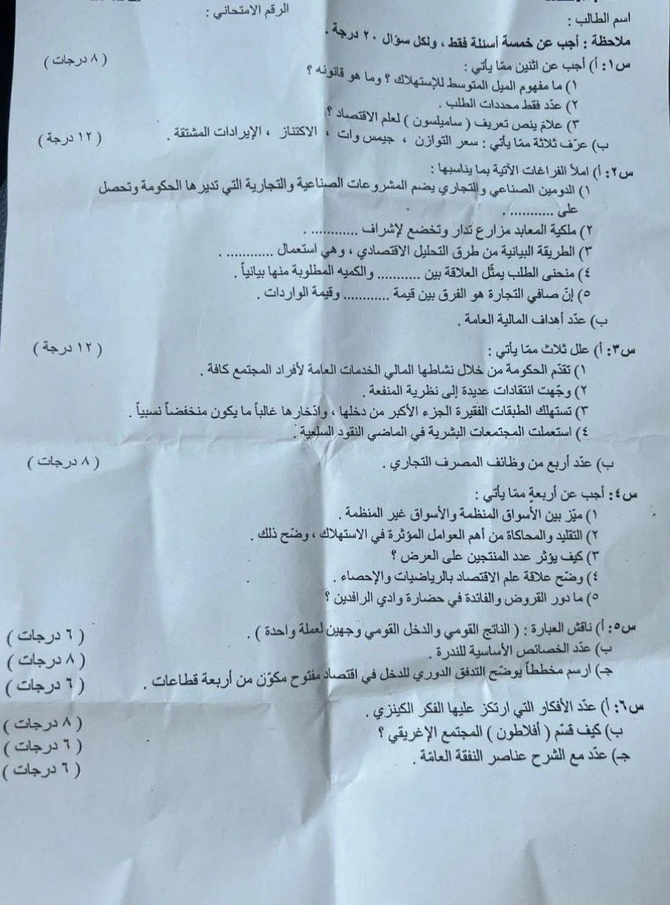 اسئلة الاقتصاد الدور الاول السادس الادبي 2022