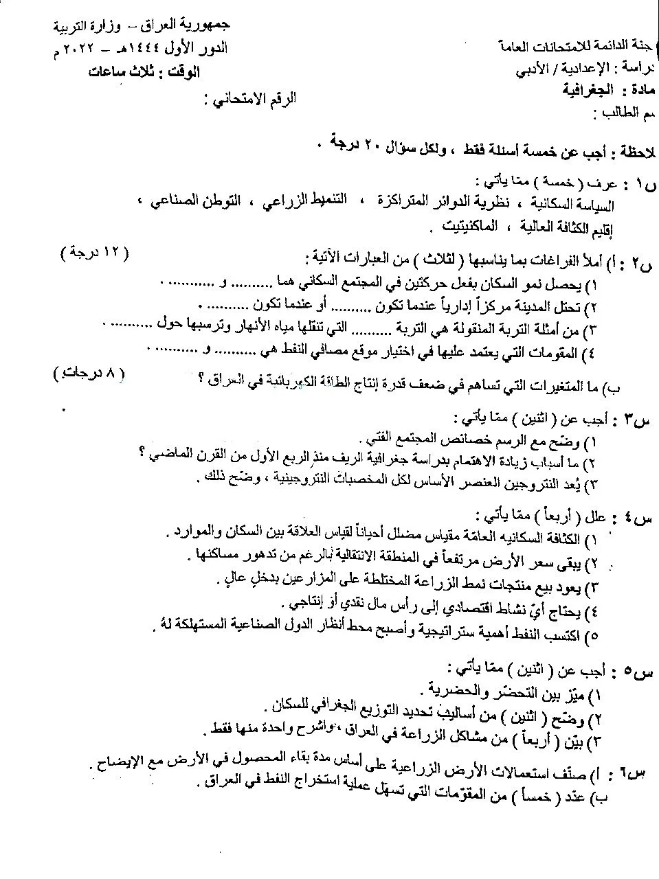 اسئلة الجغرافية الدور الاول السادس الادبي 2022