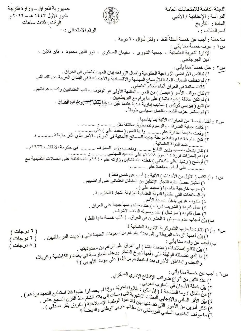 اسئلة التاريخ الدور الاول السادس الادبي 2022