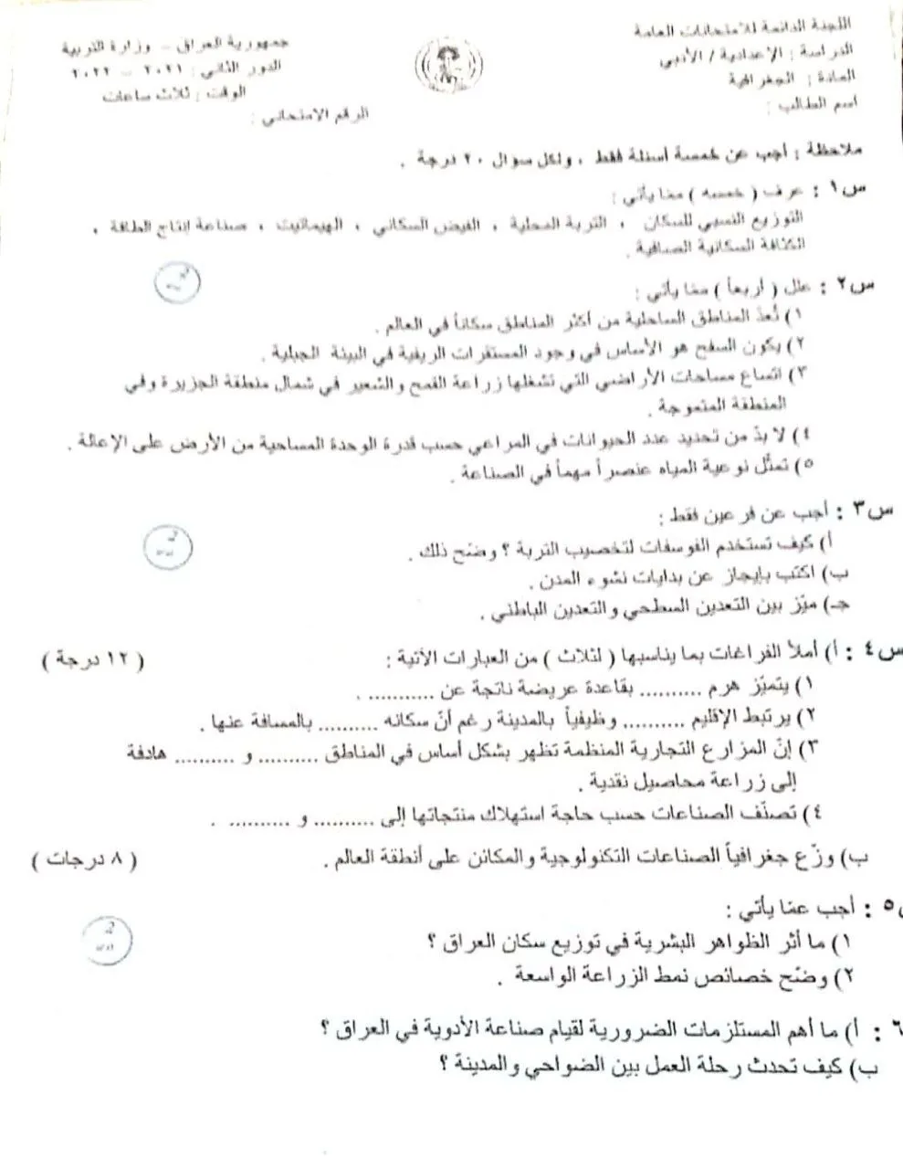 اسئلة الجغرافية الدور الثاني السادس الادبي 2022