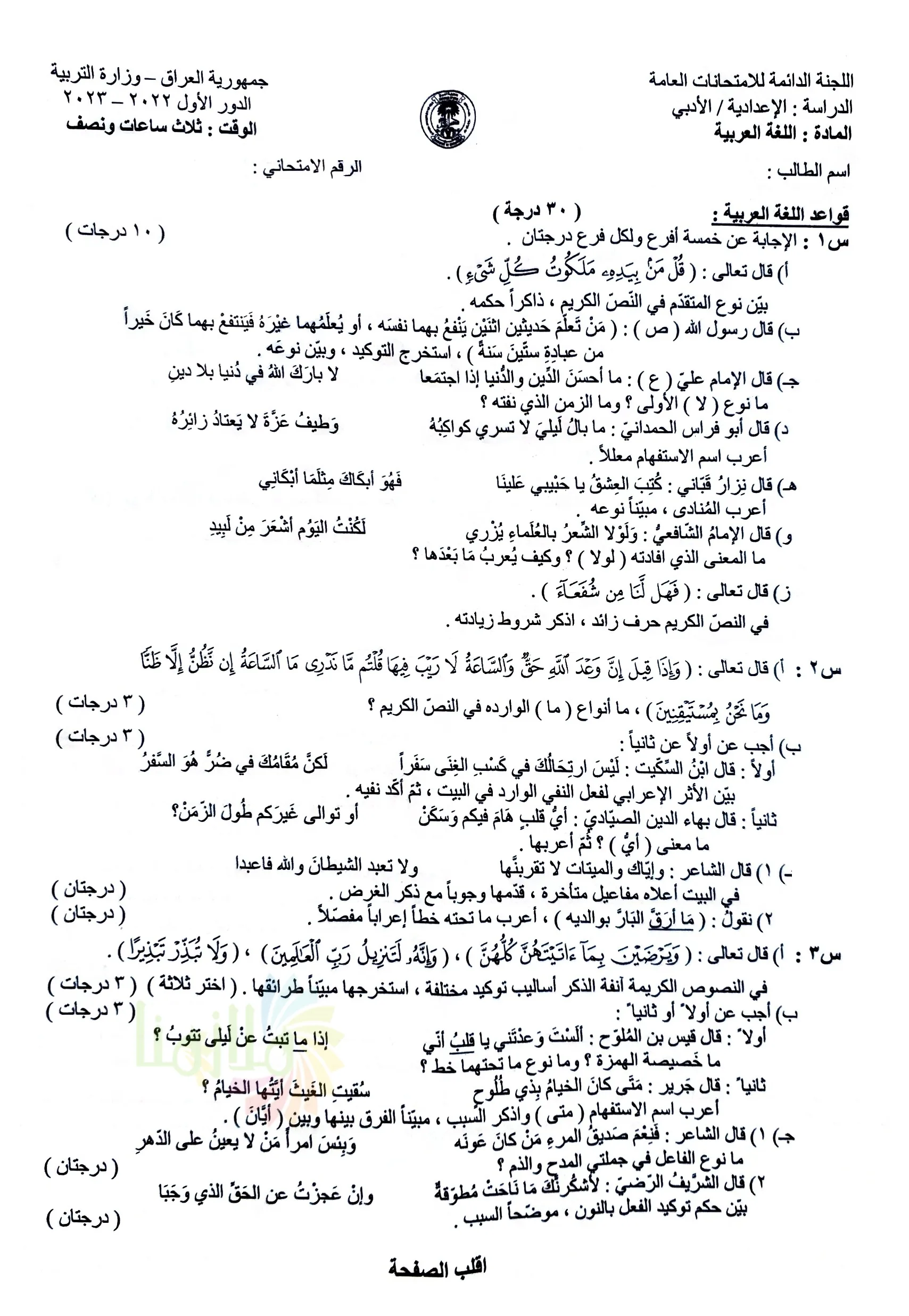 اسئلة العربي الدور الاول السادس الادبي 2023