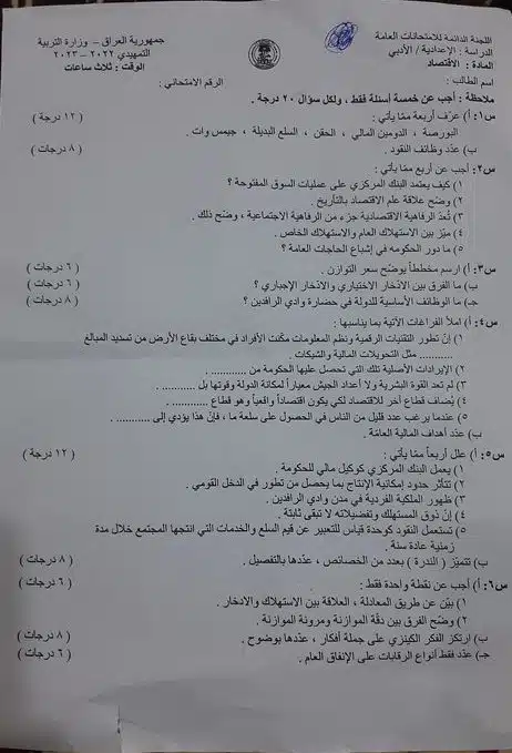 اسئلة الاقتصاد التمهيدي السادس الادبي 2023