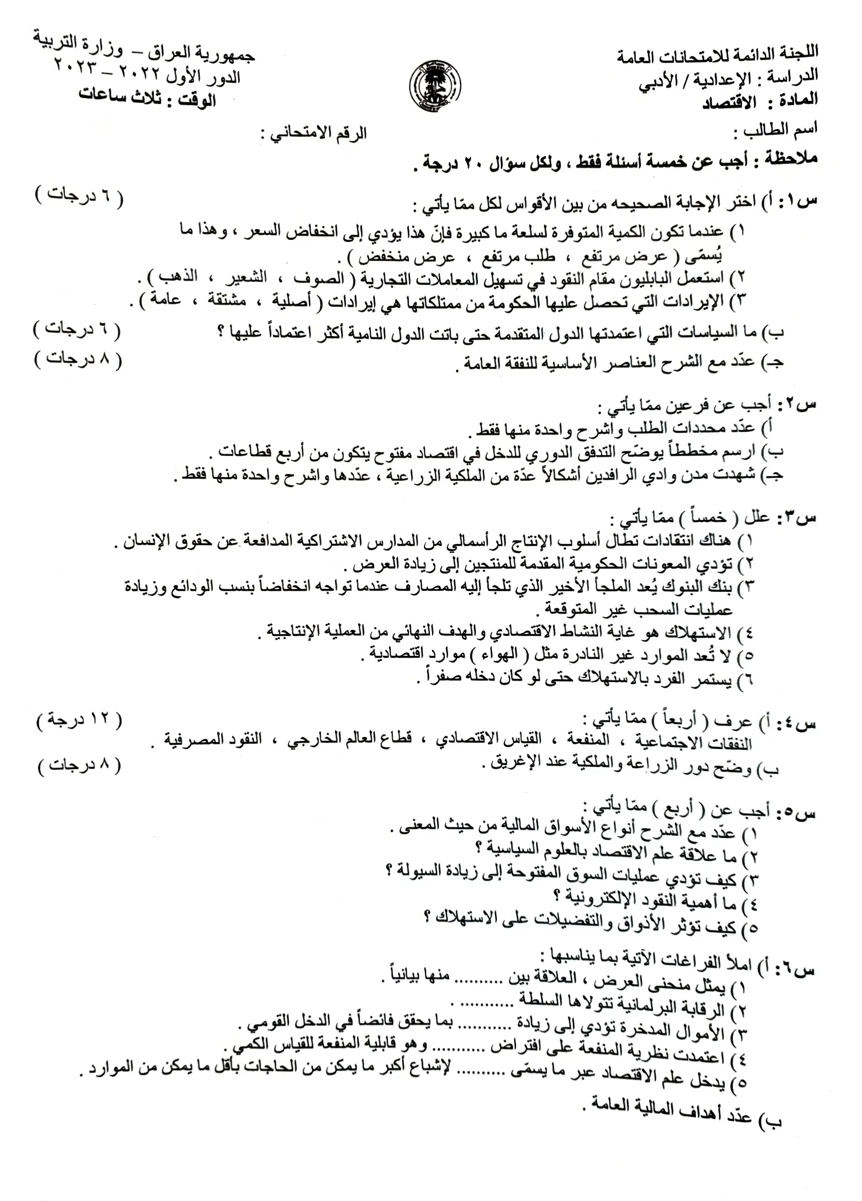 اسئلة الاقتصاد الدور الاول السادس الادبي 2023