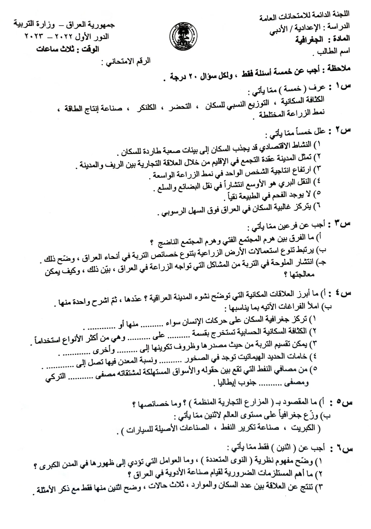 اسئلة الجغرافية الدور الاول السادس الادبي 2023