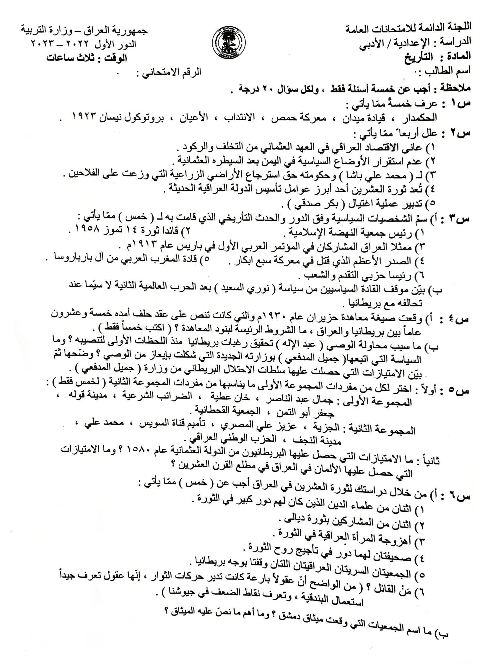 اسئلة التاريخ الدور الاول السادس الادبي 2023