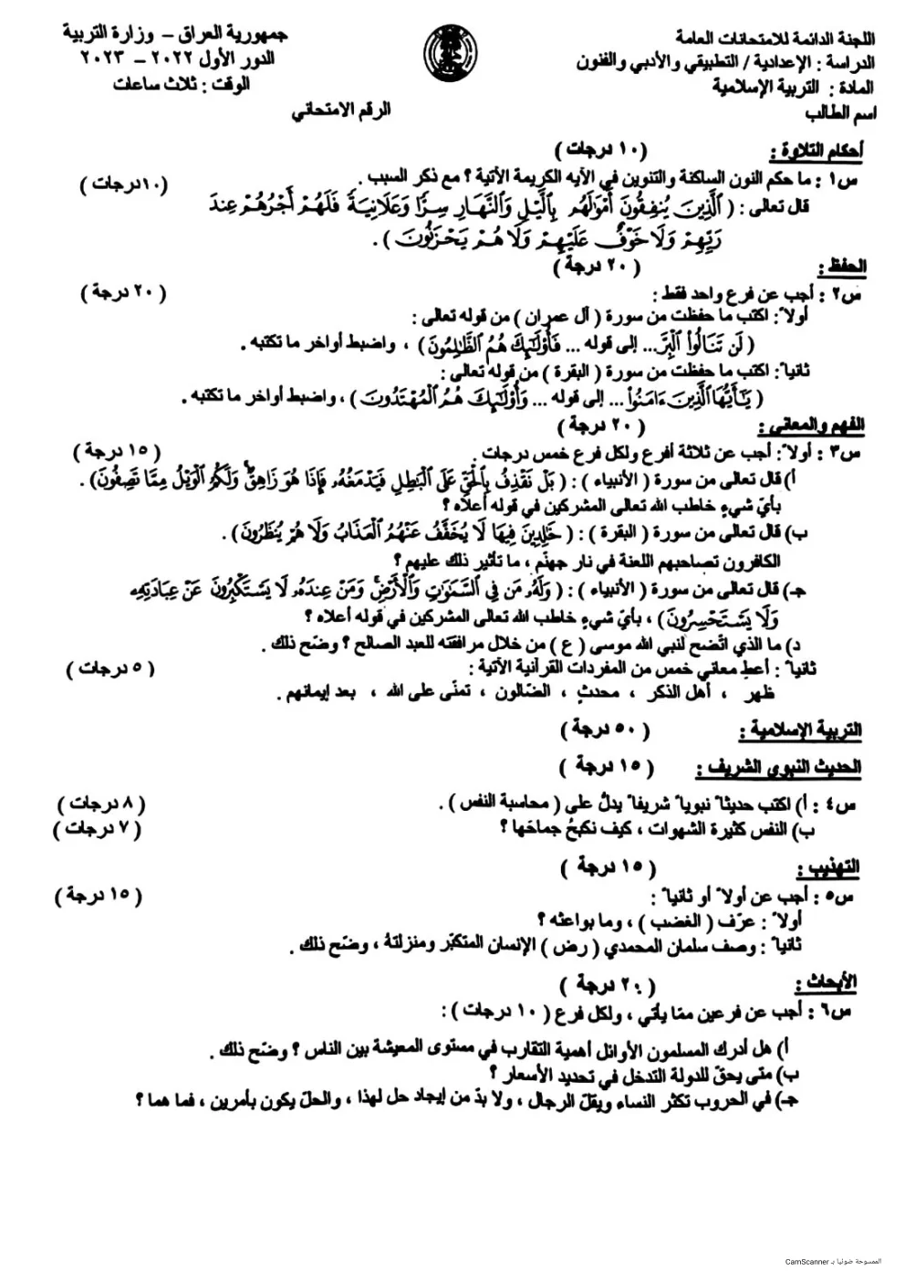 اسئلة الاسلامية الدور الاول السادس الاعدادي 2023 التطبيقي و الادبي