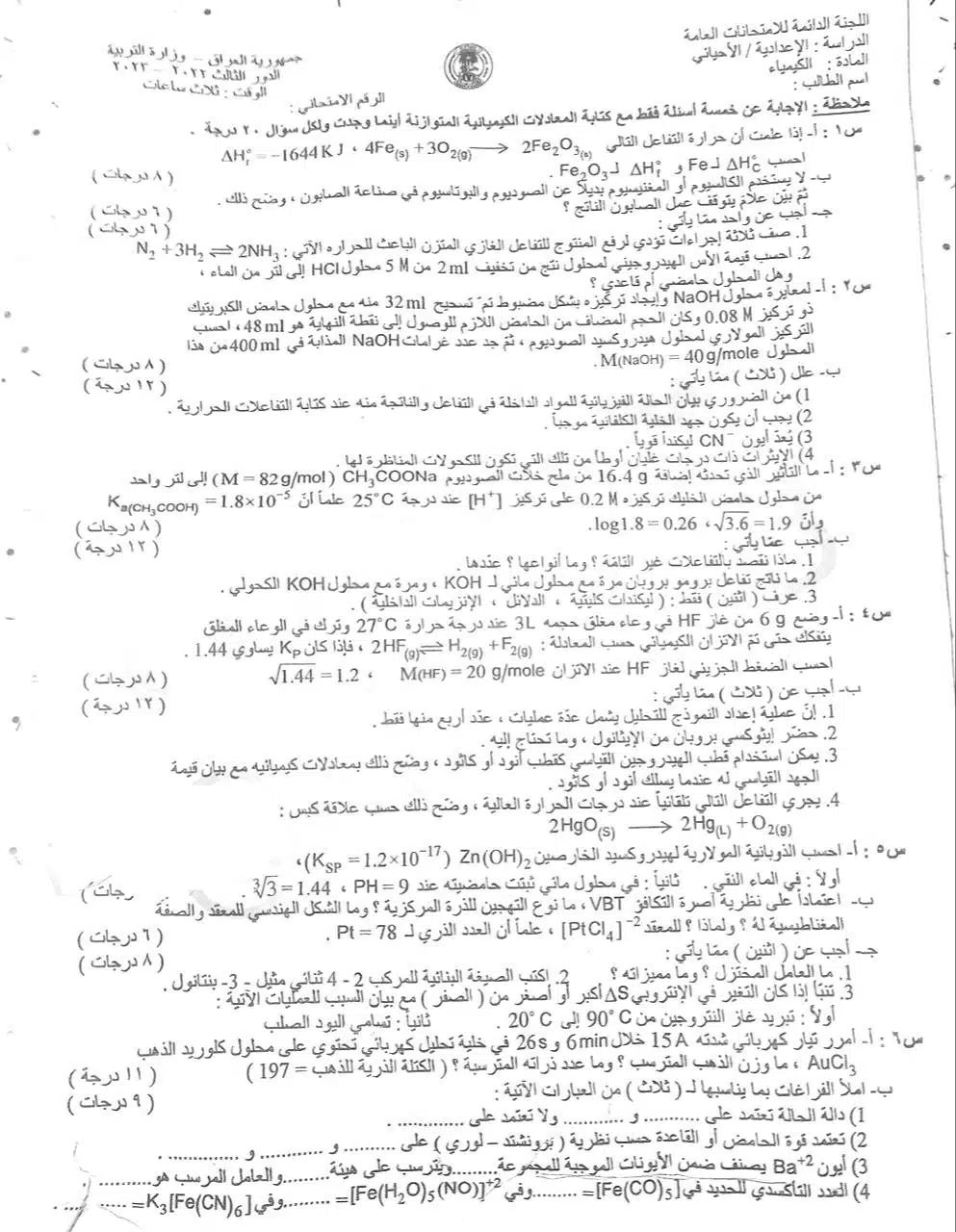 اسئلة الكيمياء الدور الثالث السادس العلمي 2023 الاحيائي