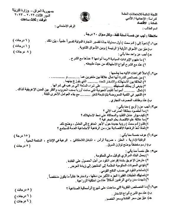 اسئلة الاقتصاد الدور الثالث السادس الادبي 2023