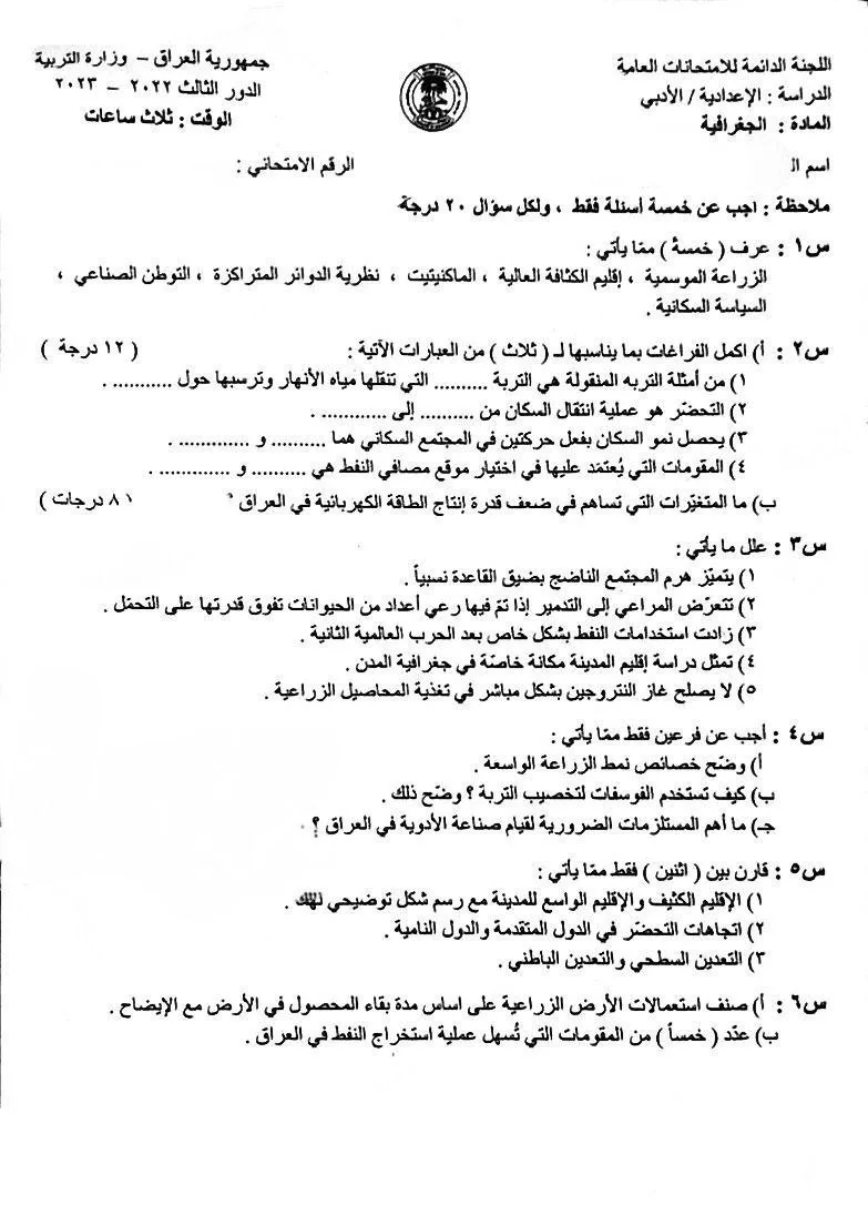 اسئلة الجغرافية الدور الثالث السادس الادبي 2023