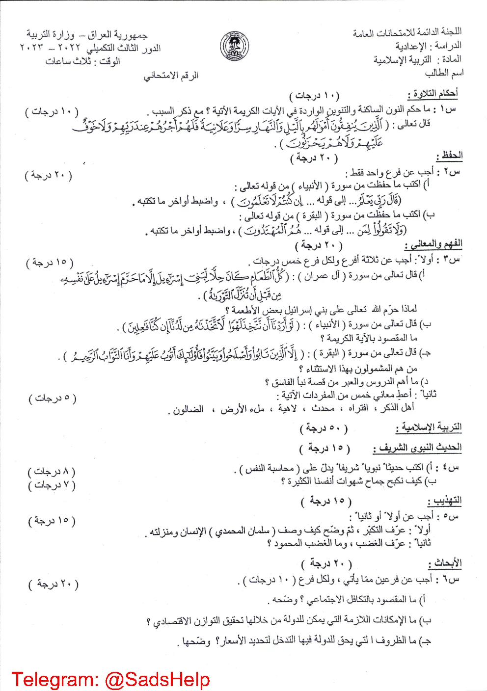 اسئلة الاسلامية الدور الثالث التكميلي السادس الاعدادي 2023