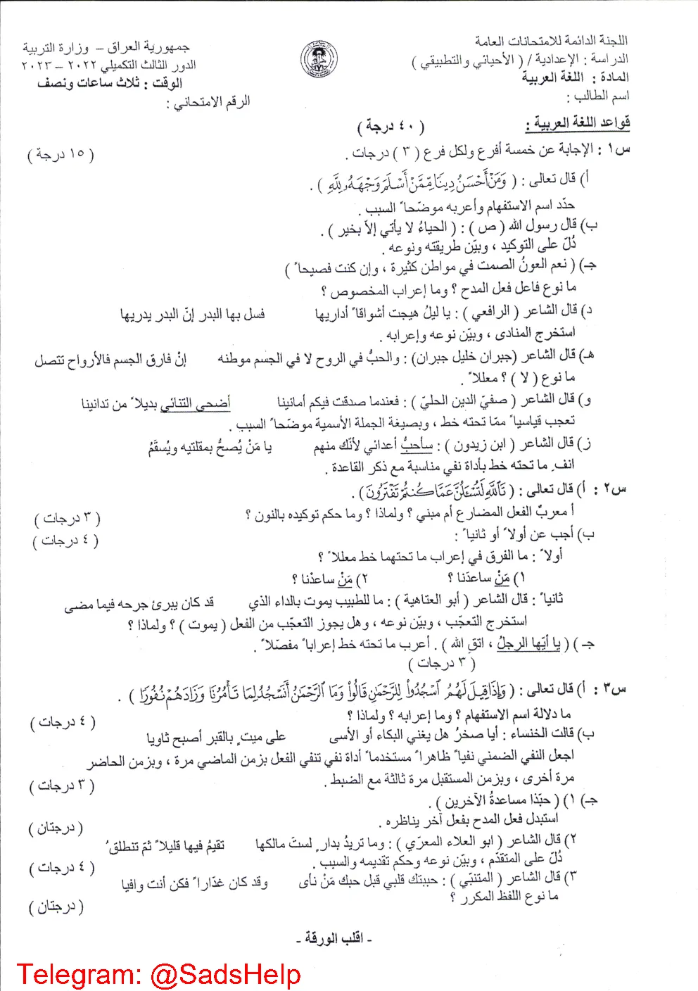 اسئلة العربي الدور الثالث التكميلي السادس العلمي 2023 الاحيائي و التطبيقي
