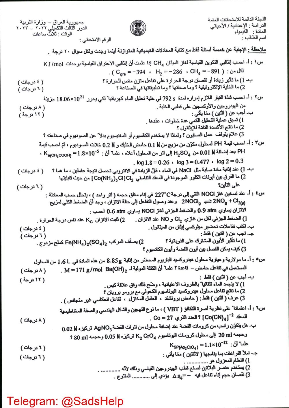 اسئلة الكيمياء الدور الثالث 2023 السادس العلمي الاحيائي التكميلي