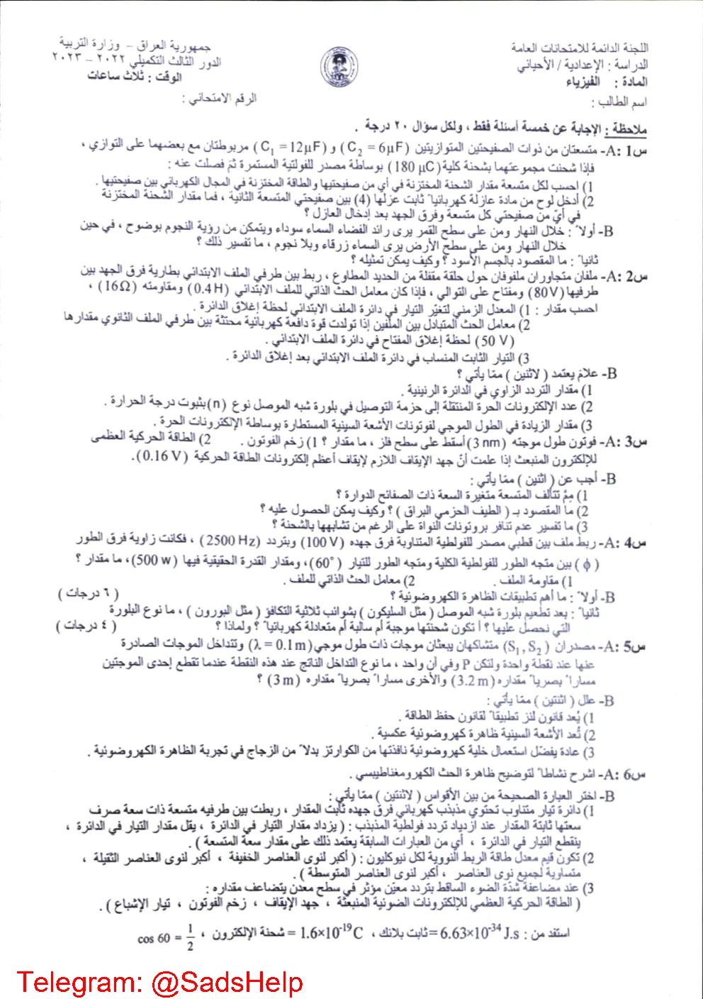 اسئلة الفيزياء الدور الثالث السادس العلمي 2023 الاحيائي التكميلي