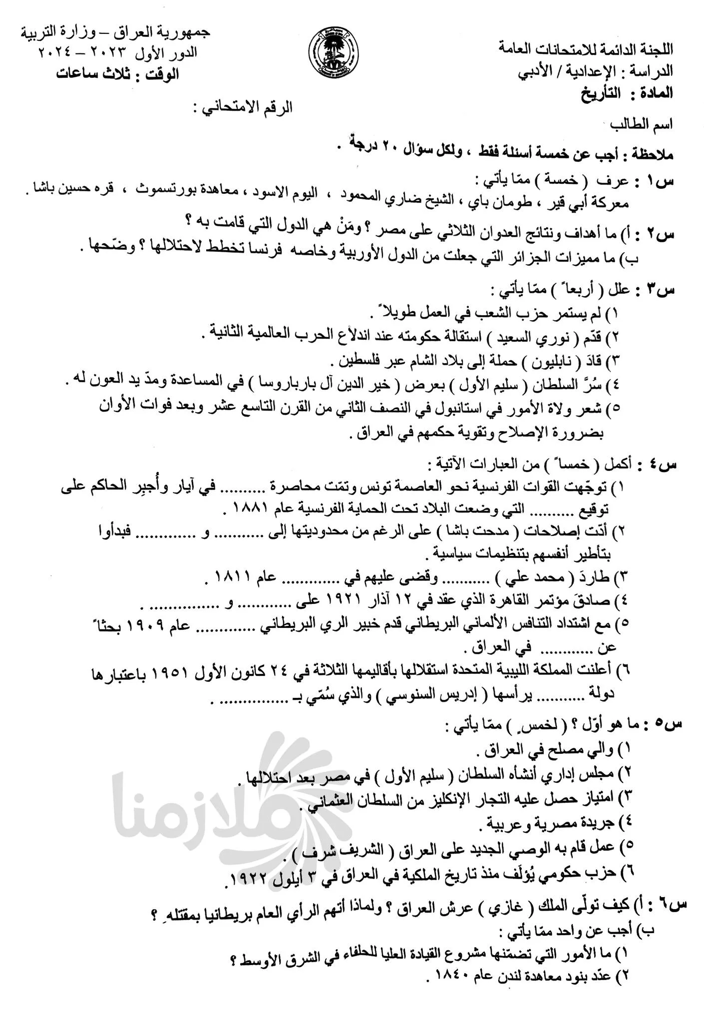 اسئلة التاريخ الدور الاول السادس الادبي 2024