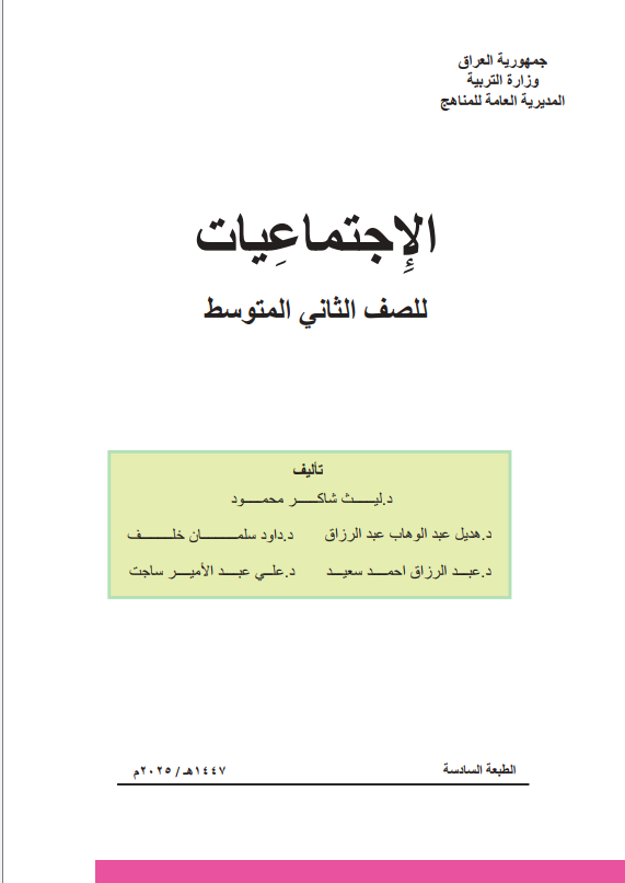 كتاب الاجتماعيات للصف الثاني المتوسط 2025-2026 PDF