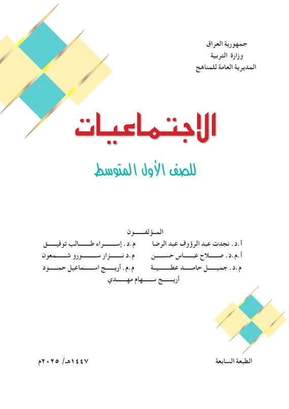 كتاب الاجتماعيات للصف الاول المتوسط 2025-2026 PDF