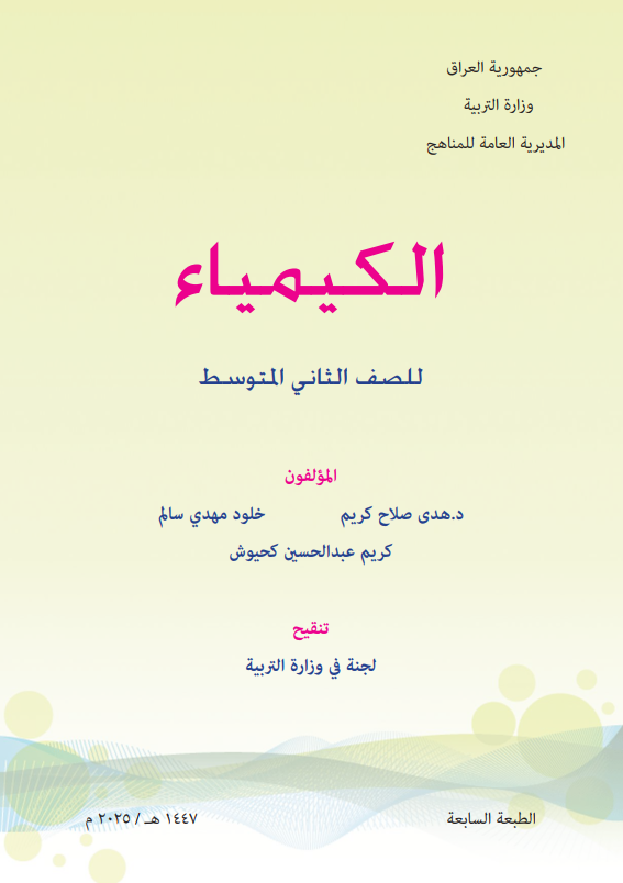 كتاب الكيمياء للصف الثاني المتوسط 2025-2026 PDF