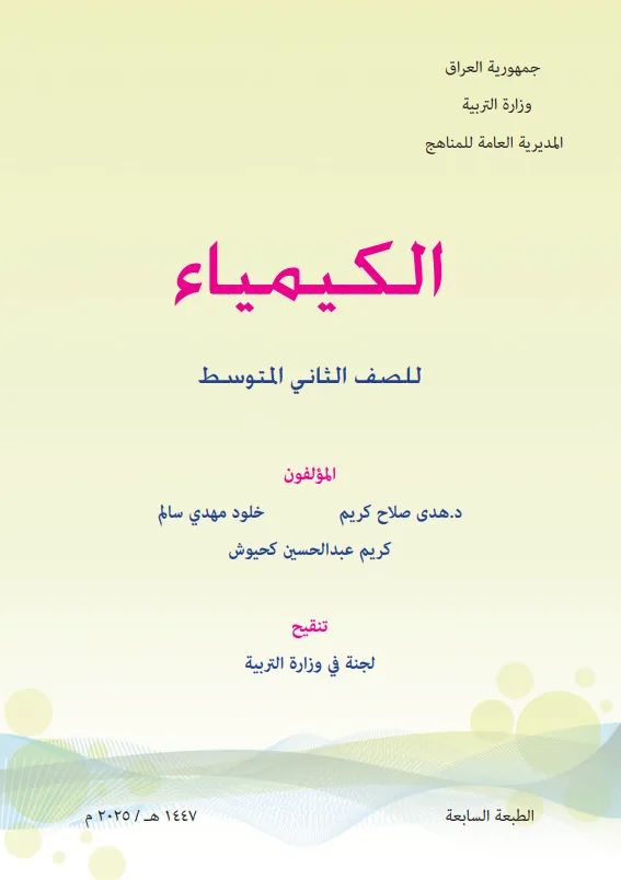 كتاب الكيمياء للصف الثاني المتوسط 2025-2026 PDF