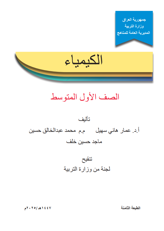 كتاب الكيمياء للصف الاول المتوسط 2025-2026 PDF