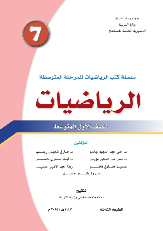 كتاب الرياضيات للصف الاول المتوسط 2025-2026 PDF