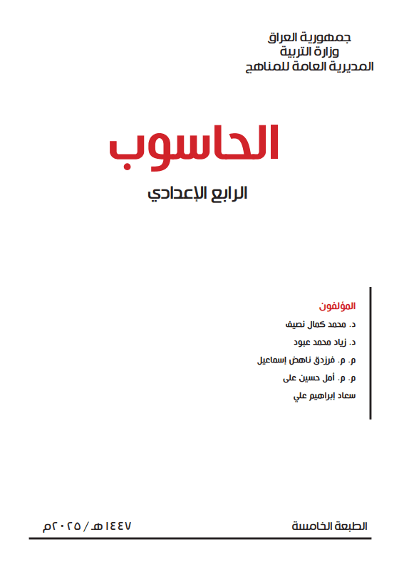كتاب الحاسوب للصف الرابع الادبي 2025-2026 PDF