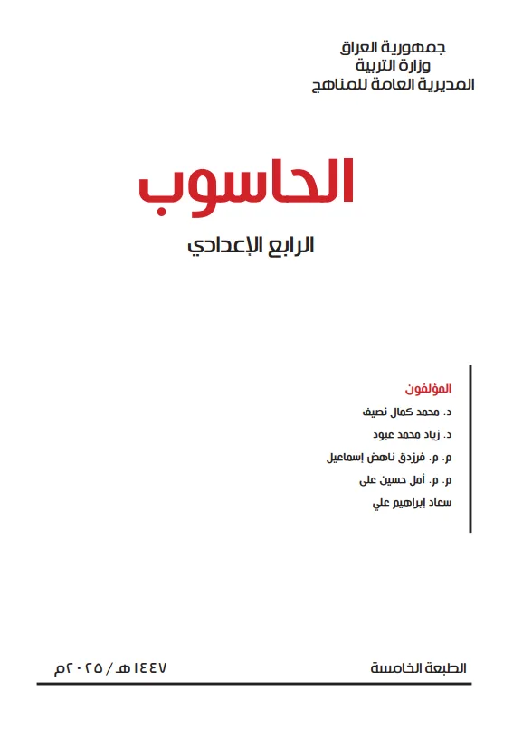 كتاب الحاسوب للصف الرابع الادبي 2025-2026 PDF