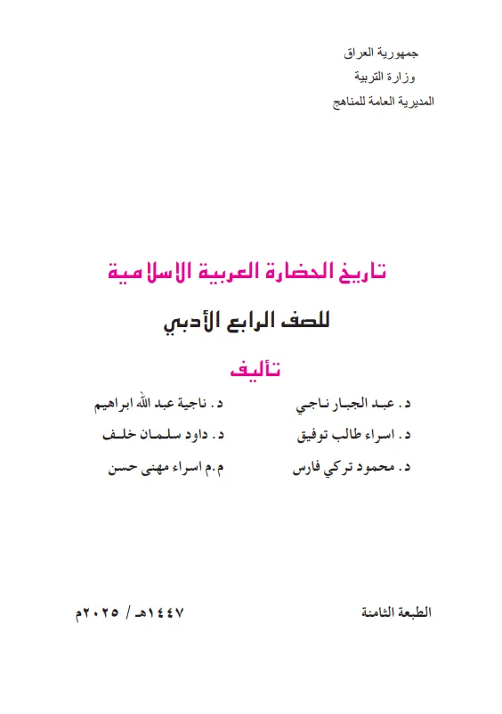 كتاب التاريخ للصف الرابع الادبي 2025-2026 PDF