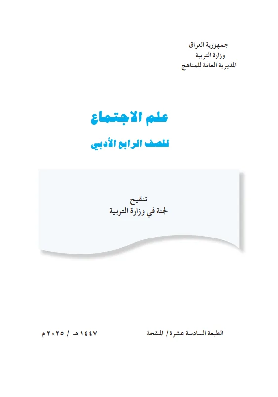 كتاب علم الاجتماع للصف الرابع الادبي 2025-2026 PDF