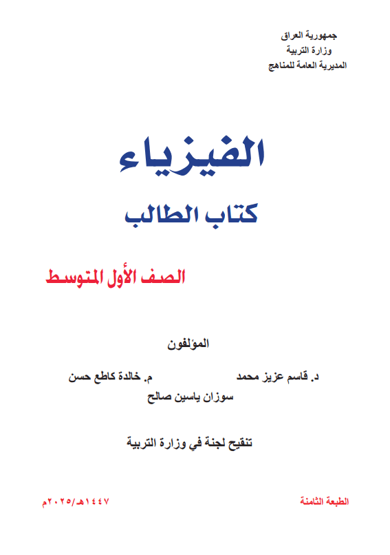 كتاب الفيزياء للصف الاول المتوسط 2025-2026 PDF