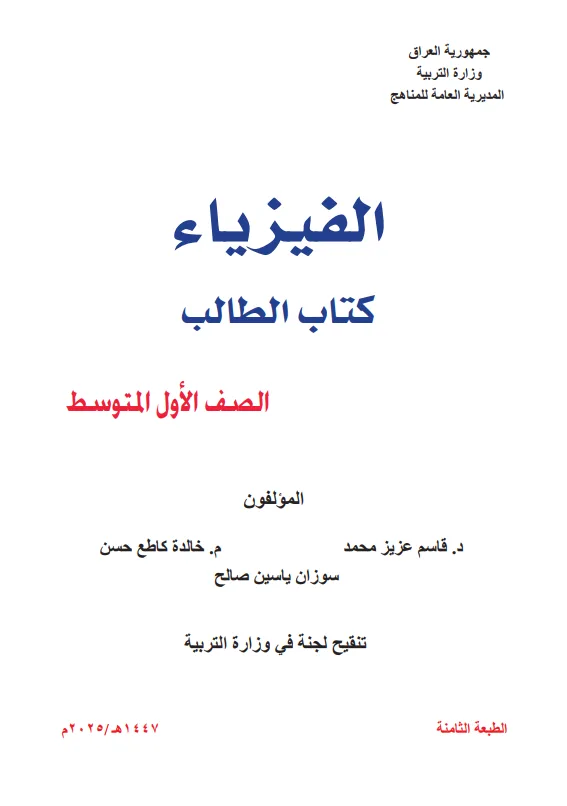كتاب الفيزياء للصف الاول المتوسط 2025-2026 PDF