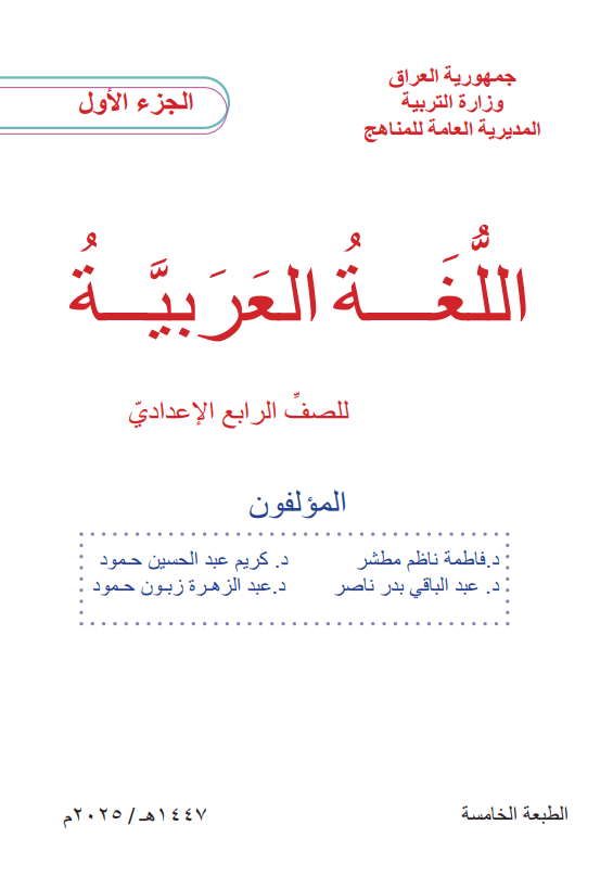 كتاب العربي الجزء الاول للصف الرابع الادبي 2025-2026 PDF