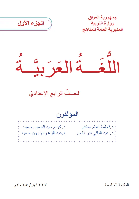 كتاب العربي الجزء الاول للصف الرابع الادبي 2025-2026 PDF