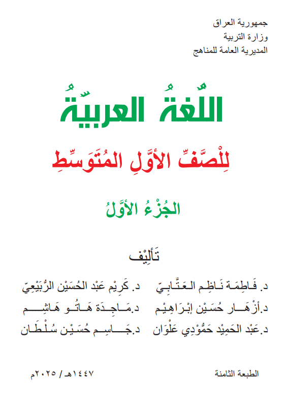كتاب العربي الجزء الاول للصف الاول المتوسط 2025-2026 PDF