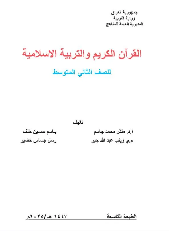 كتاب الاسلامية للصف الثاني المتوسط 2025-2026 PDF