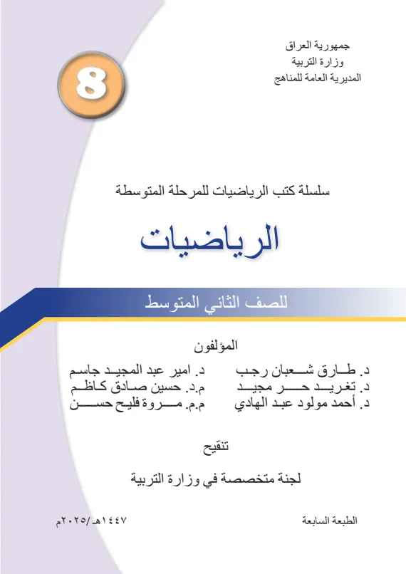 كتاب الرياضيات للصف الثاني المتوسط 2025-2026 PDF