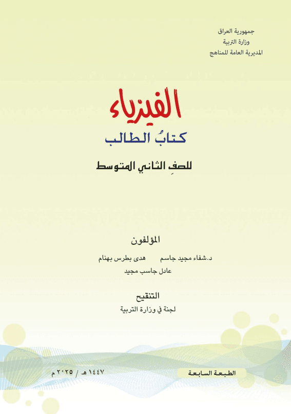 كتاب الفيزياء للصف الثاني المتوسط 2025-2026 PDF