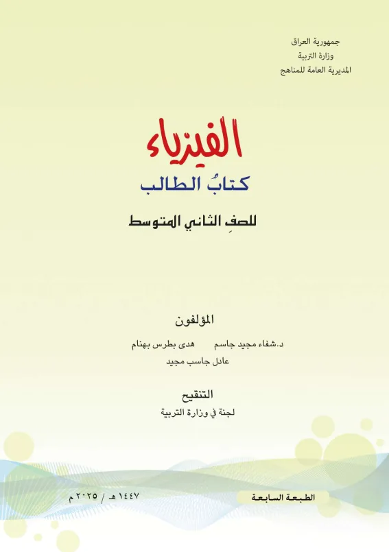 كتاب الفيزياء للصف الثاني المتوسط 2025-2026 PDF