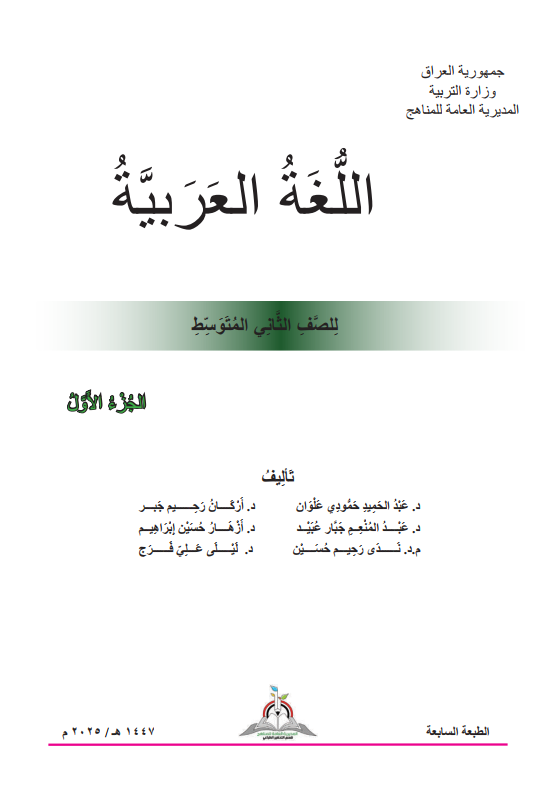 كتاب العربي الجزء الاول للصف الثاني المتوسط 2025-2026 PDF
