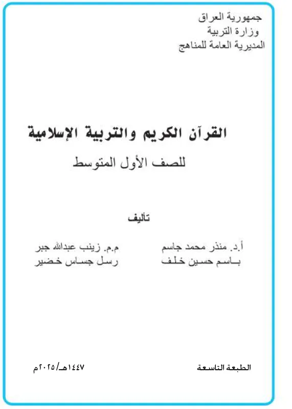 كتاب الاسلامية للصف الاول المتوسط 2025-2026 PDF