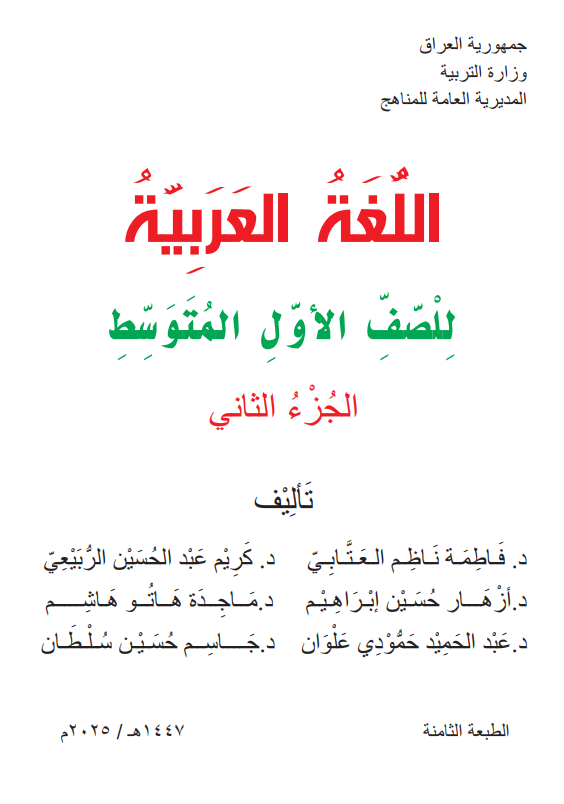 كتاب العربي الجزء الثاني للصف الاول المتوسط 2025-2026 PDF