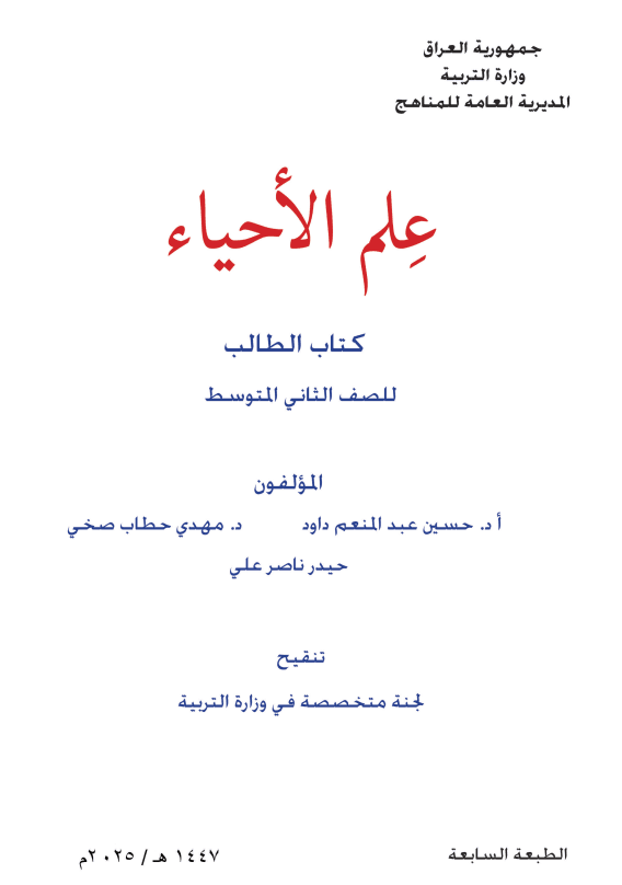 كتاب الاحياء للصف الثاني المتوسط 2025-2026 PDF