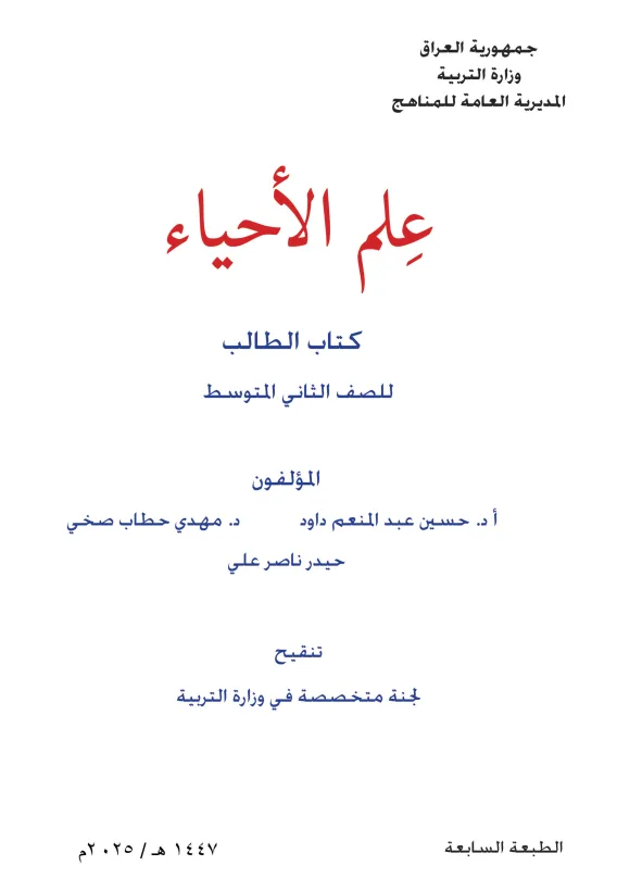 كتاب الاحياء للصف الثاني المتوسط 2025-2026 PDF
