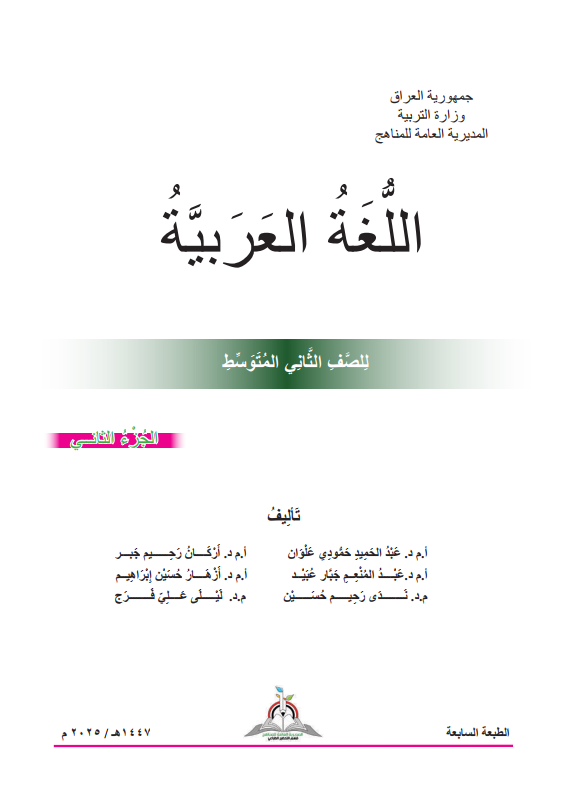 كتاب العربي الجزء الثاني للصف الثاني المتوسط 2025-2026 PDF