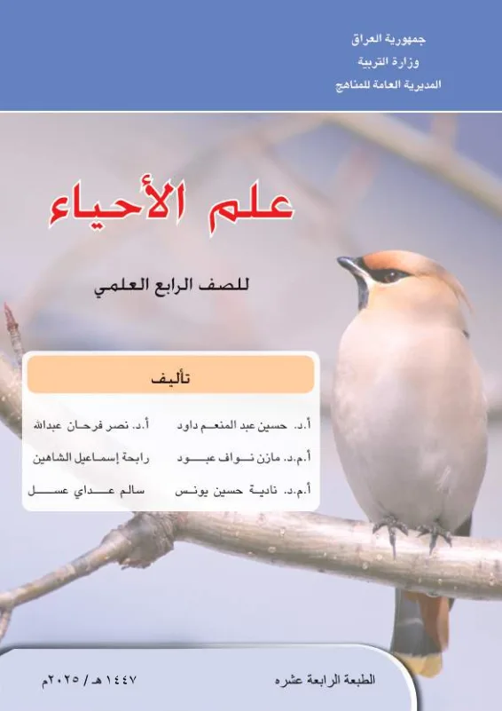 كتاب الاحياء للصف الرابع العلمي 2025-2026 PDF